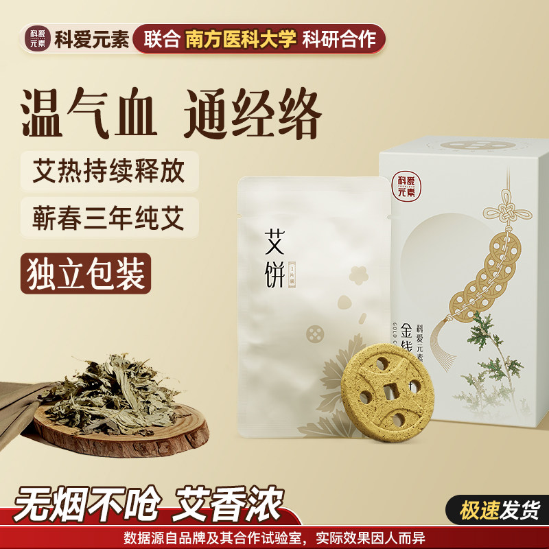 科爱元素金钱艾饼独立小袋蕲春蕲艾浓缩提纯艾绒无烟大小靠山专用