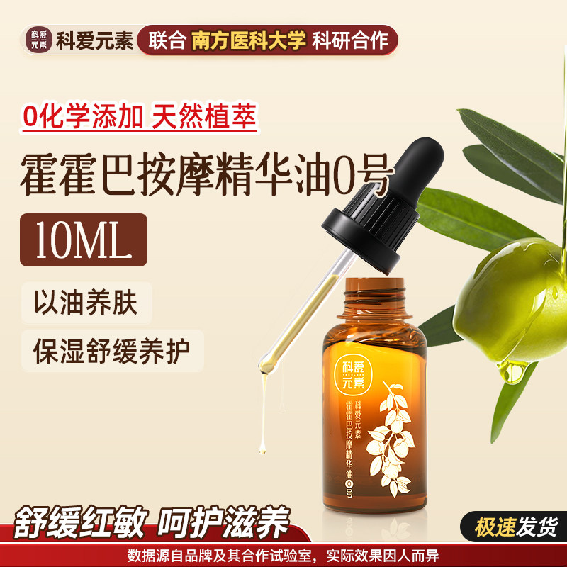 科爱元素0号霍霍巴按摩精华油保湿舒缓养护稳定天然植萃小样10ML