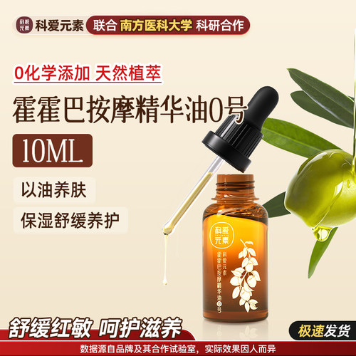 科爱元素0号霍霍巴按摩精华油保湿舒缓养护稳定天然植萃小样10ML