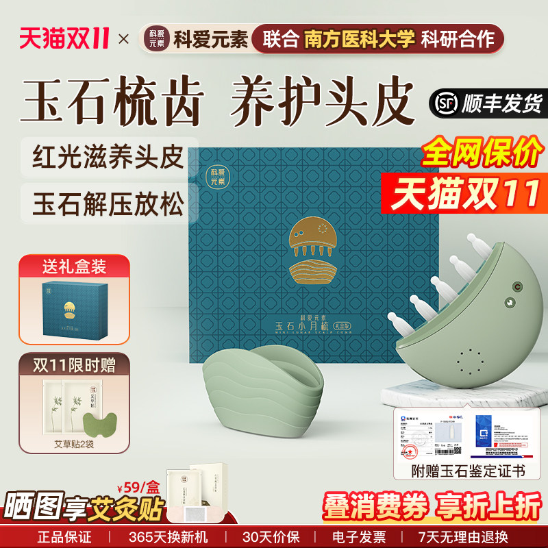 科爱元素玉石小月梳头部按摩仪器电动头皮经络生发梳红光按摩梳子