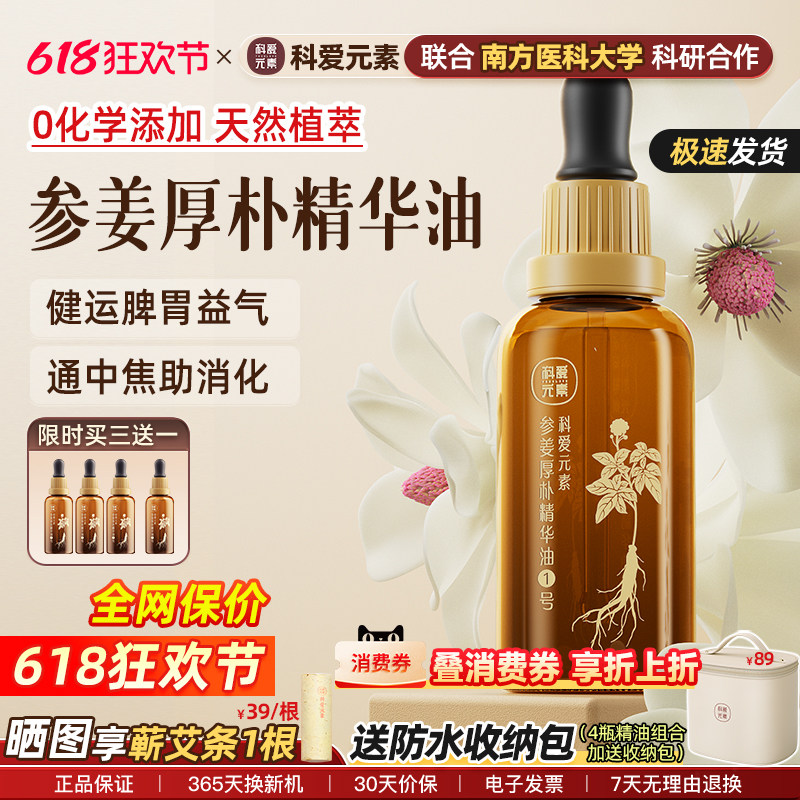 科爱元素按摩精油揉腹润肠健运脾胃刮痧润护肤1号参姜厚朴精华油