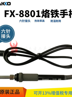 白光fx-8801电烙铁手柄fx8801原装焊笔工业级维修FX-888D焊台日本