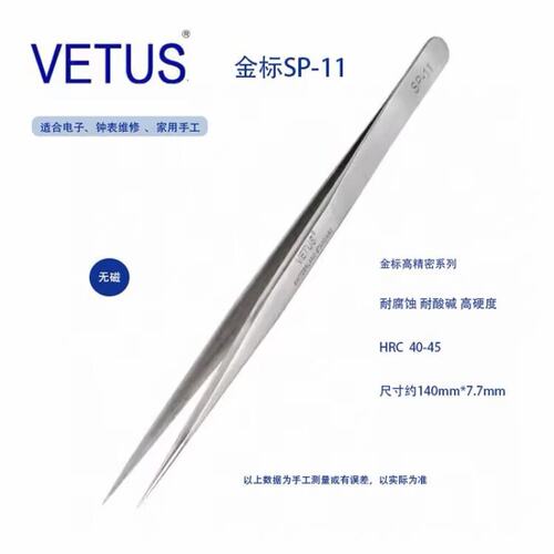 VETUS SP-11金标高精密镊子302不锈钢防磁防酸 钟表工具电子维修