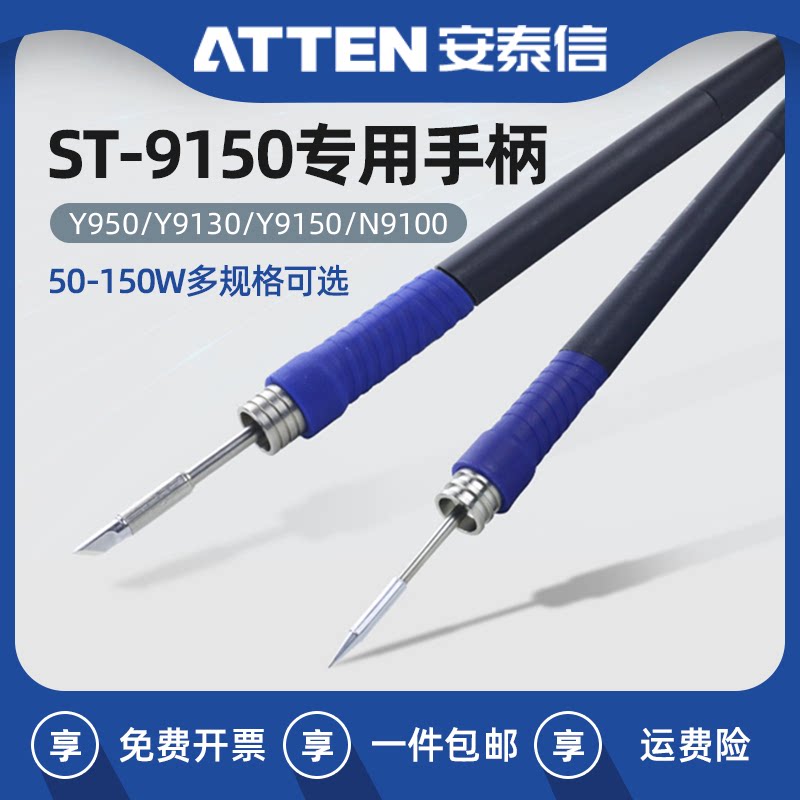 安泰信9150专用烙铁手柄N9100焊接维修电镊子50W 130W 150W电焊笔
