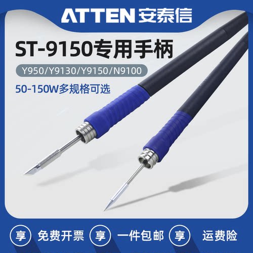 安泰信9150专用烙铁手柄N9100焊接维修电镊子50W 130W 150W电焊笔
