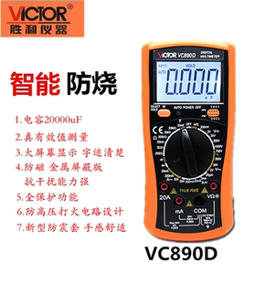 胜利 数字万用表VC890D/VC890C+ 万能表数字万用表数字多用表