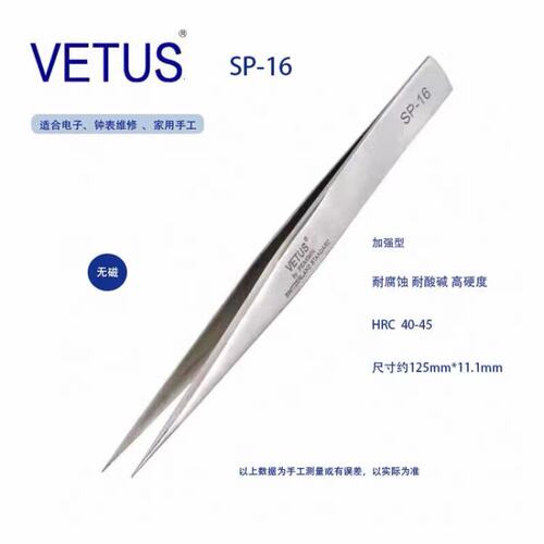 正品VETUS SP-16高精密镊子302不锈钢防磁防酸 钟表工具电子维修
