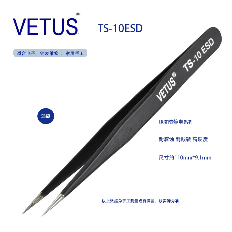 VETUS TS-10ESD镊子精密不锈钢黑色防静电尖头镊子尖嘴 正品保障
