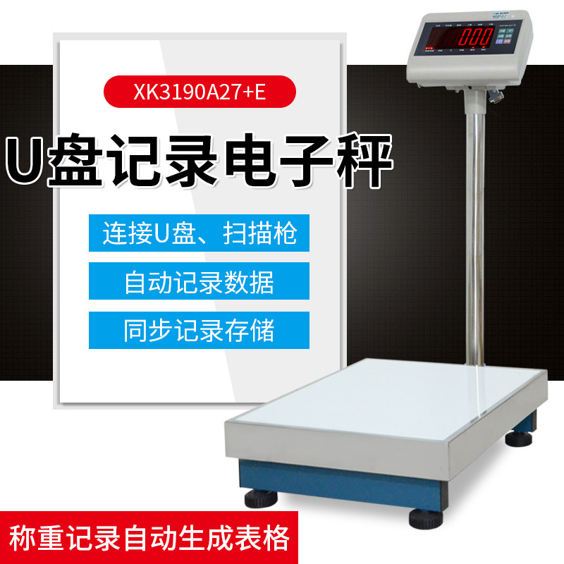 新款 带U盘存储称可自动保存称重记录台秤记忆功能电子秤