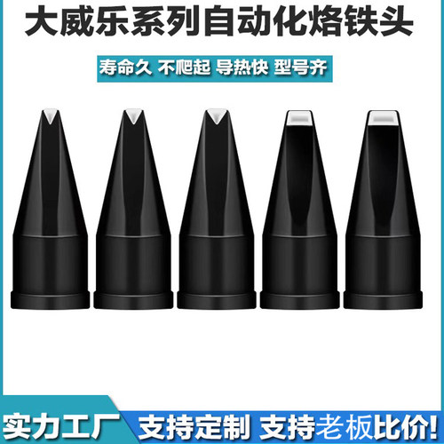 XT大威乐系列自动焊锡机大功率烙铁头LHT焊接DV1开槽高频150W焊头