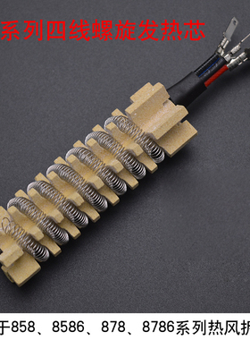 TK/泰克858 878系列热风枪发热芯通用四线骨架式热风拆焊台发热芯