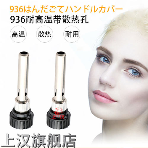 936手柄焊笔护套套筒三件套套头带散热孔钢管配件936 937 938 969