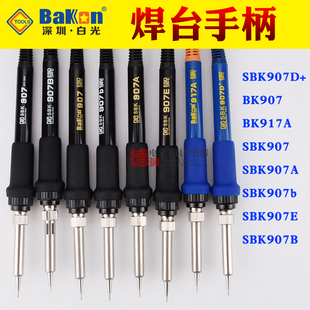 深圳白光焊台手柄SBK936AE恒温907B942电烙铁1321金属发热芯6孔