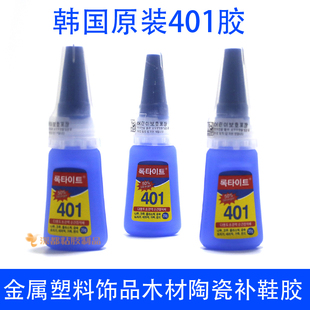 韩国原装进口401胶水强力饰品塑料金属木材补鞋软性透明快干