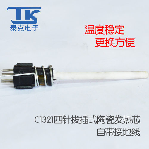 泰克电子C1321四针拔插式陶瓷发热芯焊台配件电烙铁芯