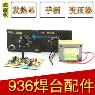 936焊台线路板变压器A1321发热芯907手柄三件套恒温烙铁主板控温