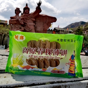 阿坝九寨沟特产松潘县笑寨高原青稞薄饼300g川西藏族美食青稞脆饼