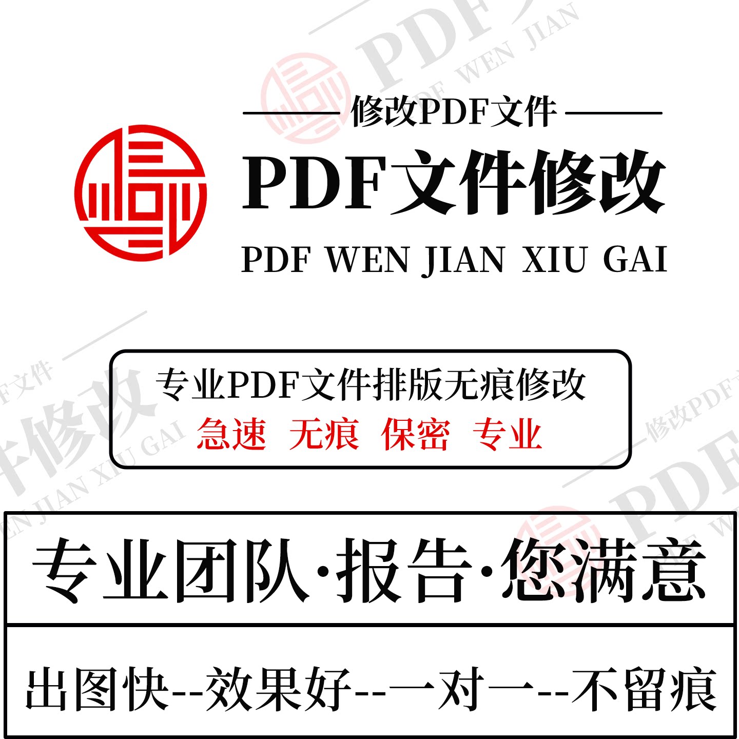 专业PDF修改无痕修改PDF图片