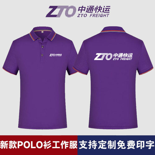 中通快运纯棉短袖POLO衫定制