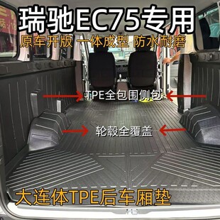 专用于瑞驰EC75全包围脚垫TPE车厢垫脚垫拉货耐磨后备箱侧包围垫
