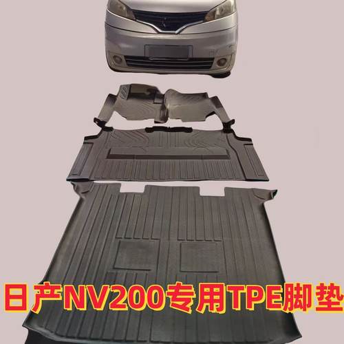 TPE脚垫日产NV200专用全包围
