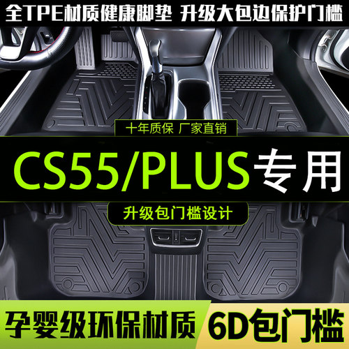 长安CS55全包围tpe汽车脚垫