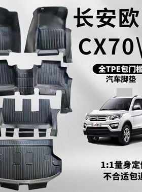 适用于长安CX70全包围脚垫CX70T专用大包围耐磨防水包门槛TPE脚垫