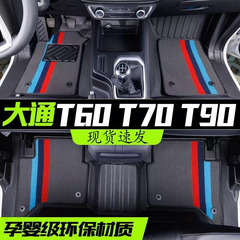 专用上汽大通T60/T70/T90全包围星际L/H/R皮卡TPE汽车脚垫改装品