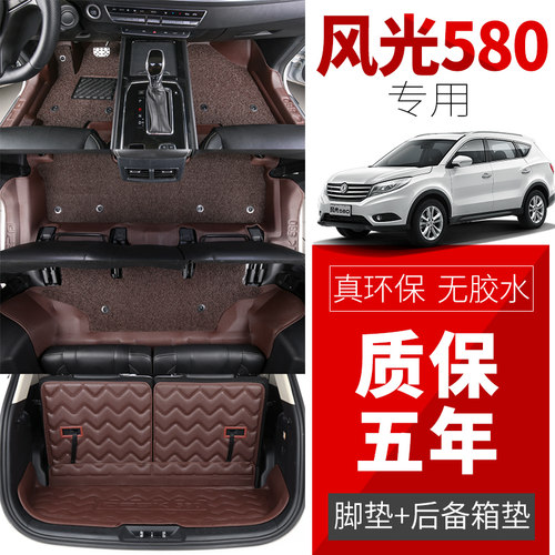 专用于风光580全包围脚垫