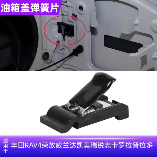 RAV4威兰达凯美瑞锐志油箱盖弹簧