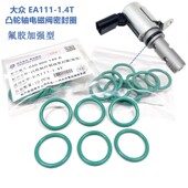 大众途安途观帕萨特朗逸迈腾速腾明锐1.4T凸轮轴电磁阀密封圈氟胶