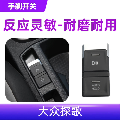 探戈探歌T-ROC电子驻车开关