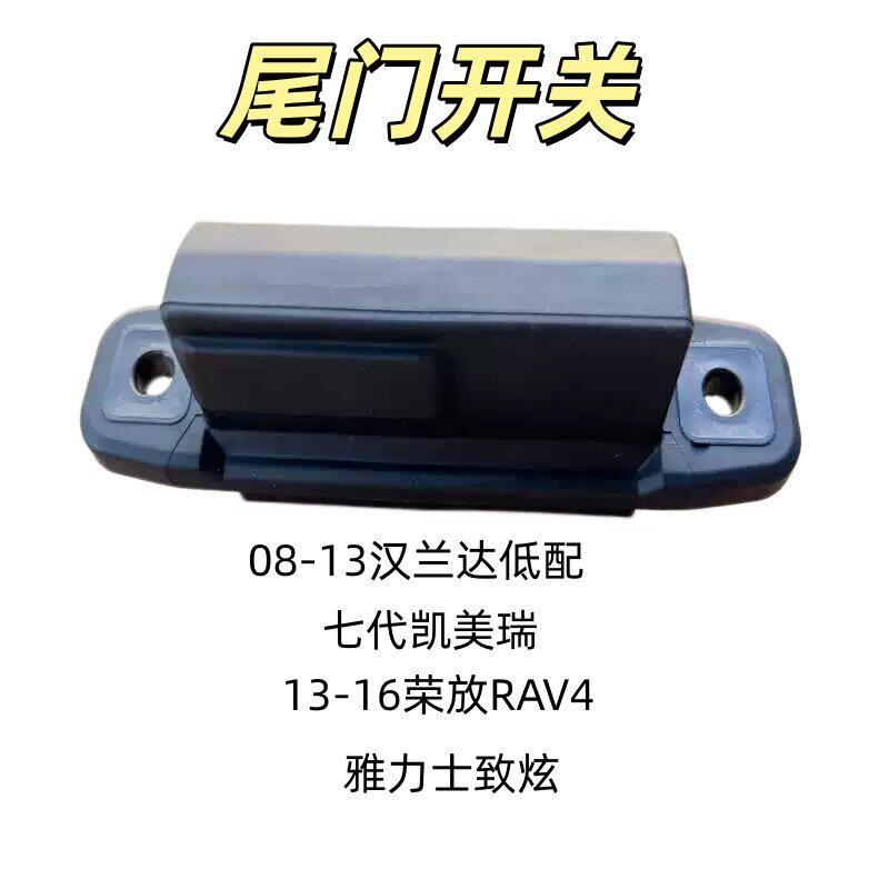 适用丰田致炫逸致七代凯美瑞RAV4荣放致炫汉兰达后尾门后备箱开关