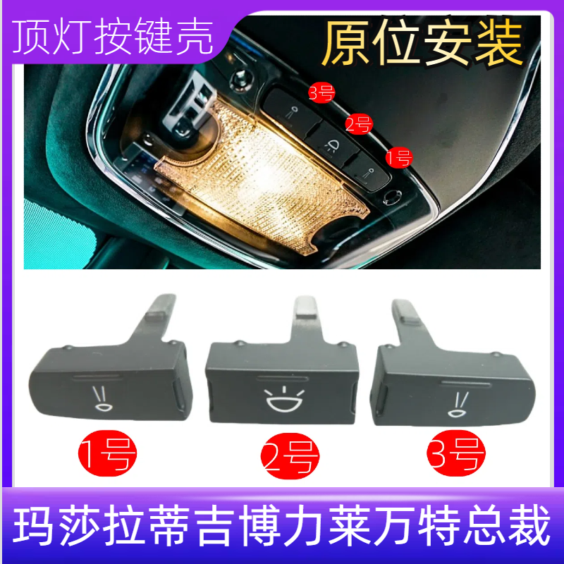 适配玛莎拉蒂吉博力莱万特总裁室内顶灯按键开关阅读灯按钮壳盖