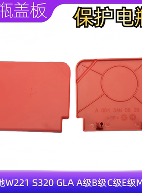 适用奔驰W221 S320 GLA A级B级C级E级MLGL蓄电池正极线保护盖
