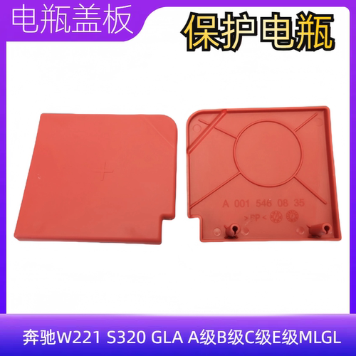 奔驰W221S320正极线保护盖