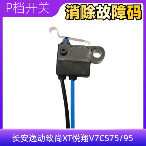 悦翔V7CS75/95换挡P档微动开关