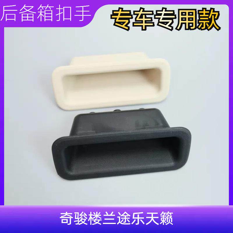 适用于奇骏楼兰途乐天籁尾盖尾门内扣手后备箱行李箱内拉手扣手