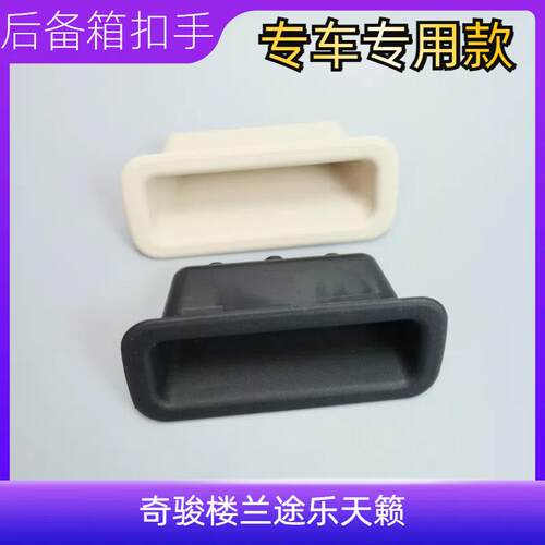 奇骏楼兰途乐天籁尾盖尾门内扣手