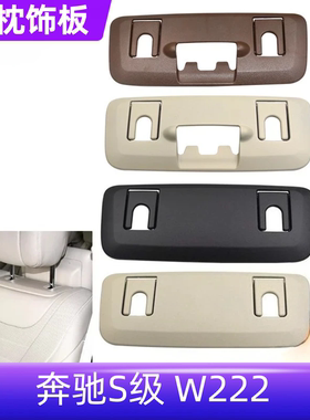 适用奔驰S级W222座椅靠背护盖S320L S400 S450座椅头枕装饰护板壳