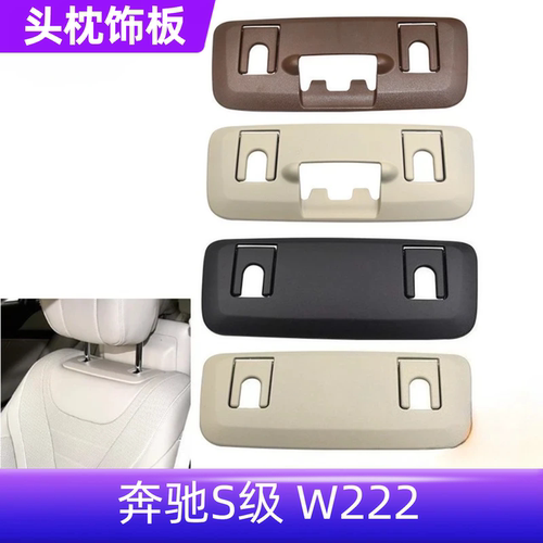 S级W222座椅靠背护盖饰板