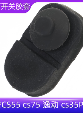 适配长安cs75plus/cs55plus/unit/unik车门灯感应开关胶套胶皮套