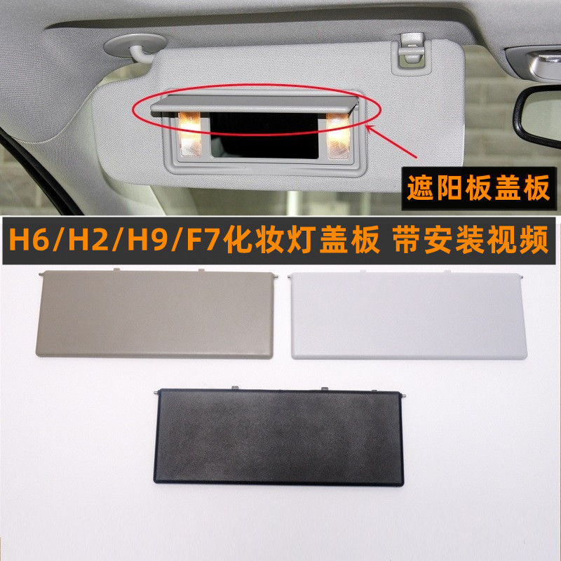 适配长城哈弗遮阳板化妆镜