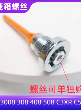 标致3008 308 408 508 C3XR C5 C4L变速箱放油螺丝六速自动波箱