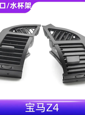 适用于宝马Z4仪表台出风口E85 E86空调出风口水杯架左右出风口