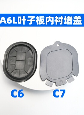 适配奥迪A6L叶子板内衬堵盖c6前轮08车轮05胶皮06盖07堵09 10款11