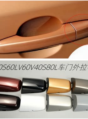 XC60S60LV60V40S80L外拉手盖
