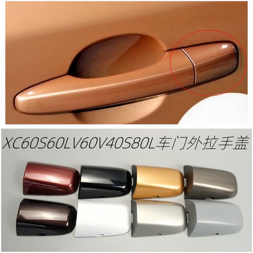 XC60S60LV60V40S80L外拉手盖
