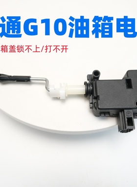 适用上汽大通G10T60G50G20油箱门电机油箱盖电机执行器加油口控制