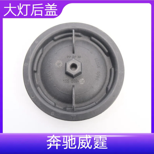 威霆大灯后盖防水防尘盖